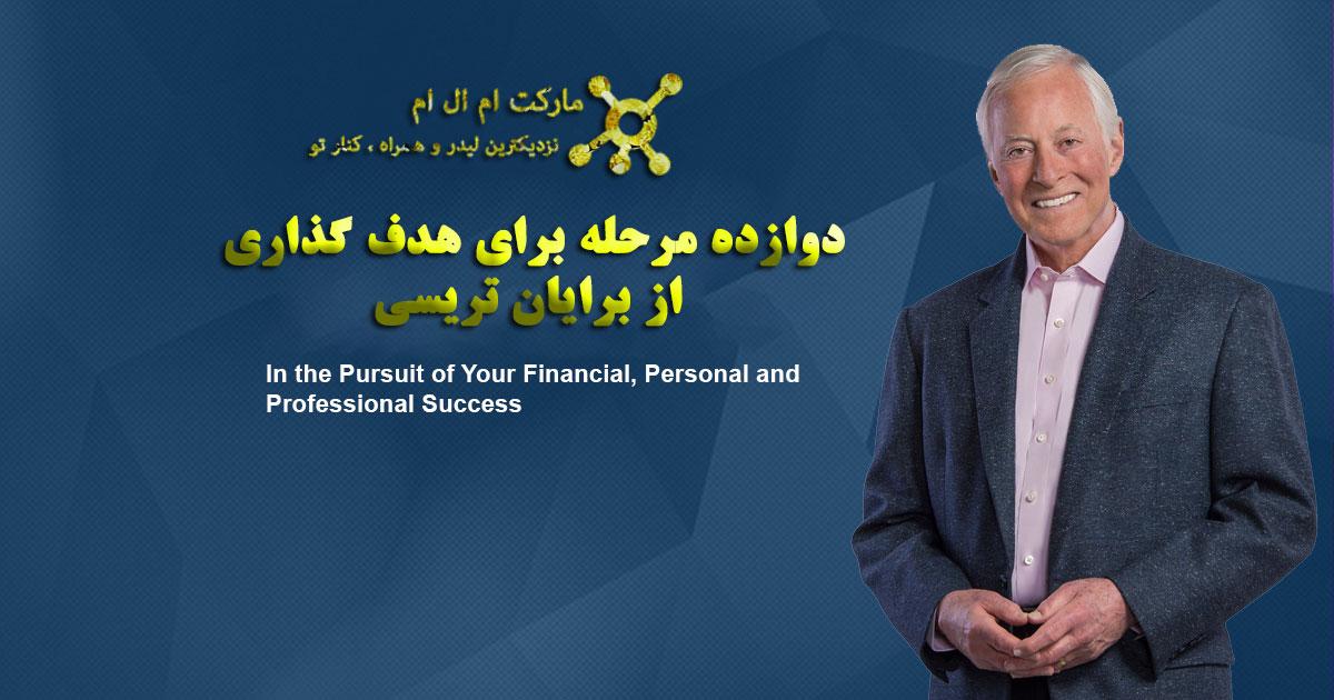 12 مرحله برای هدف گذاری از برایان تریسی